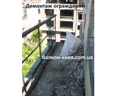 Балкон, демонтаж ограждений